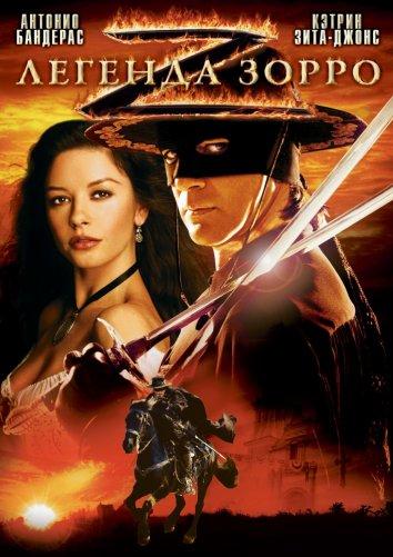 Фильм Легенда Зорро 2005 года смотреть онлайн
