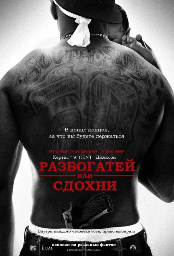 Фильм Разбогатей или сдохни (2005) смотреть онлайн в HD
